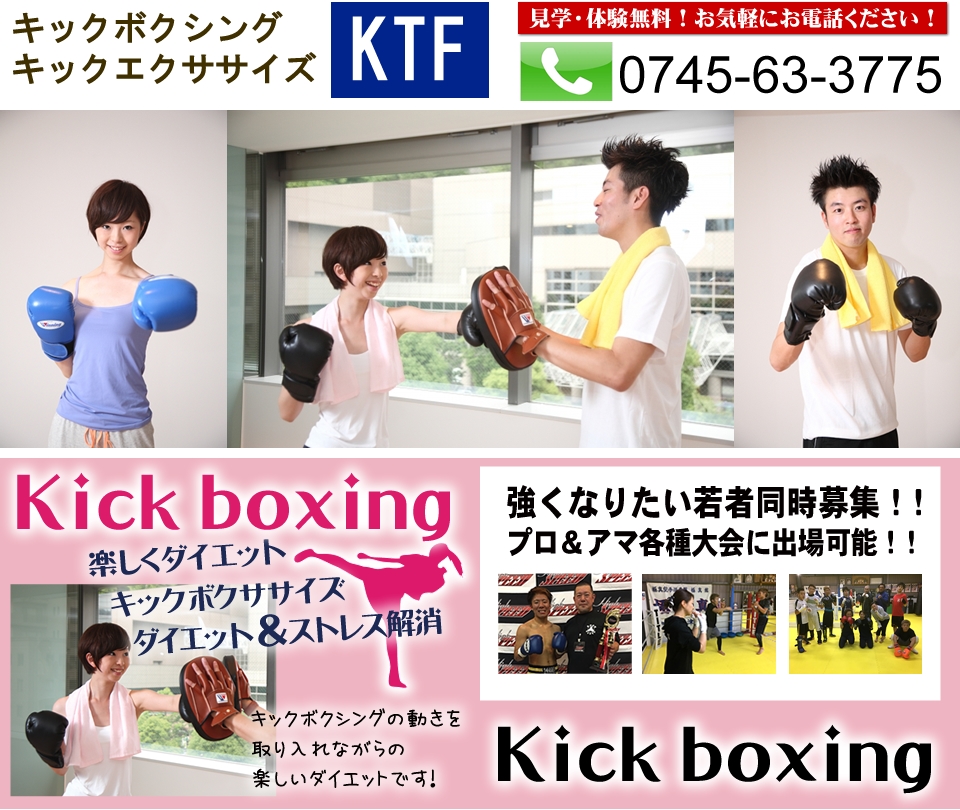 【KTF】キックボクシング・エクササイズ-奈良県御所市